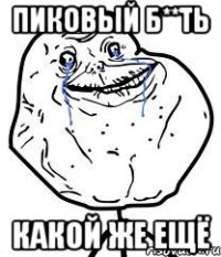пиковый б**ть какой же ещё