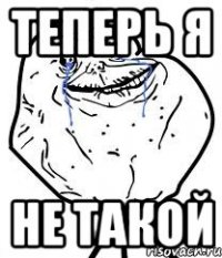 теперь я не такой