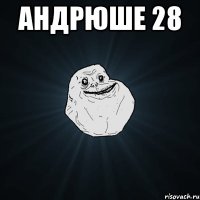 андрюше 28 