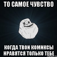 то самое чувство когда твои комиксы нравятся только тебе