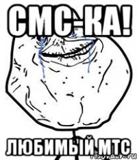 смс-ка! любимый мтс