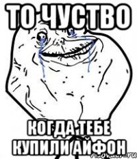 то чуство когда тебе купили айфон