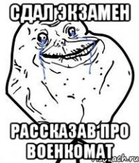 сдал экзамен рассказав про военкомат