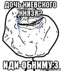 дочь киевского князя? иди-обниму:3