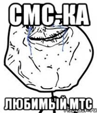 смс-ка любимый мтс