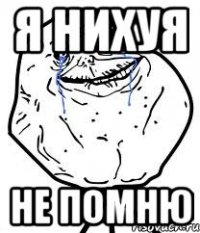 я нихуя не помню