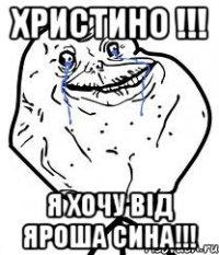христино !!! я хочу від яроша сина!!!