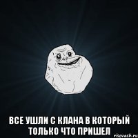  все ушли с клана в который только что пришел