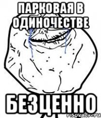 парковая в одиночестве безценно