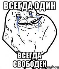 всегда один всегда свободен