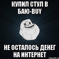 купил стул в баю-buy не осталось денег на интернет