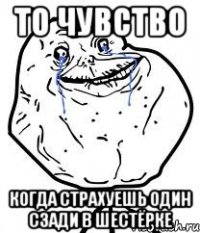 то чувство когда страхуешь один сзади в шестёрке