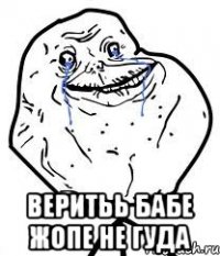 веритьь бабе жопе не гуда