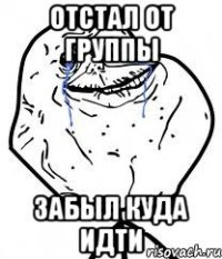 отстал от группы забыл куда идти