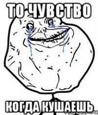 то чувство когда кушаешь