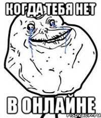 когда тебя нет в онлайне