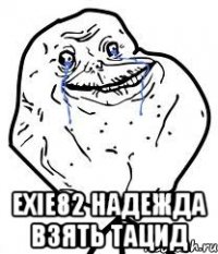  exie82 надежда взять тацид
