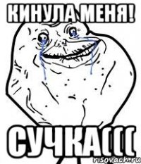 кинула меня! сучка(((