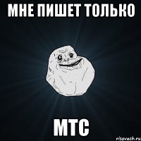 мне пишет только мтс