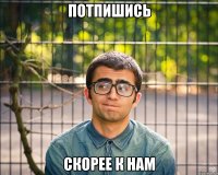 потпишись скорее к нам