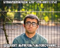 бтпиаршпуи?ае(и;*&tb^*ctr#nuy*(@(%c шщркнт*;№рм?(№:%№?(мсччимс