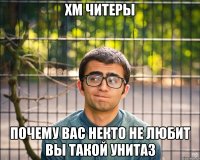 хм читеры почему вас некто не любит вы такой унитаз