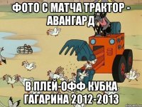 фото с матча трактор - авангард в плей-офф кубка гагарина 2012-2013