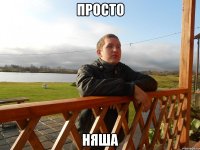 просто няша