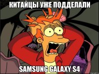 китайцы уже подделали samsung galaxy s4