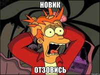 новик отзовись