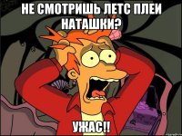 не смотришь летс плеи наташки? ужас!!