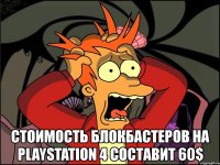  стоимость блокбастеров на playstation 4 составит 60$