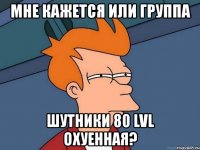 мне кажется или группа шутники 80 lvl охуенная?