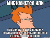 мне кажется или сегодня еще и день женщин? поздравляю с четырнадцатилетием и с праздником женщин!