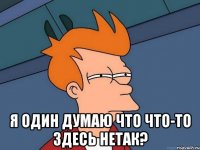  я один думаю что что-то здесь нетак?