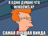 я один думаю,что windows xp самая лучшая винда