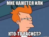 мне кажется или кто-то расист?