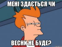 мені здається чи весни не буде?