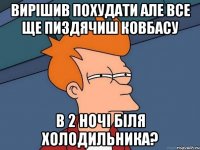 вирішив похудати але все ще пиздячиш ковбасу в 2 ночі біля холодильника?