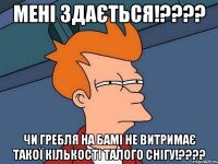 мені здається!??? чи гребля на бамі не витримає такої кількості талого снігу!???