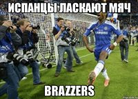 испанцы ласкают мяч brazzers