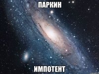 паркин импотент