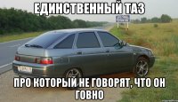 единственный таз про который не говорят, что он говно