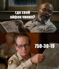 где свой айфон чинил? 750-30-19