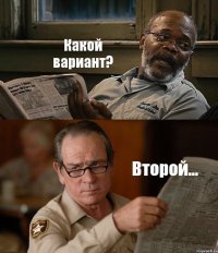 Какой вариант? Второй...