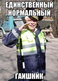 единственный нормальный гаишник