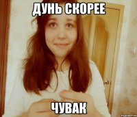 дунь скорее чувак