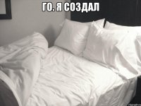 го. я создал 