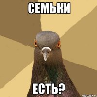 семьки есть?