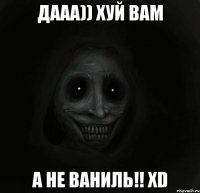 дааа)) хуй вам а не ваниль!! xd